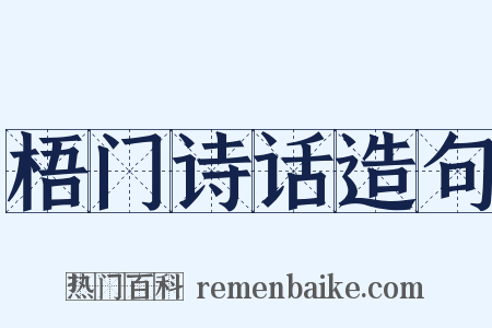 梧门诗话造句是什么意思的图片